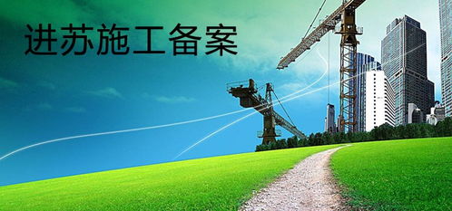 企业进江苏省施工如何办理入苏备案登记（以劳务服务为例）